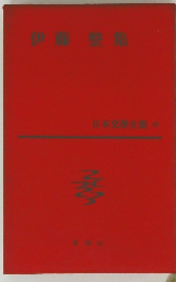 日本文学全集〈第48〉伊藤整集