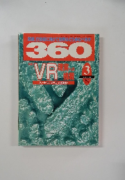 VR 現実への挑戦　1993年3月