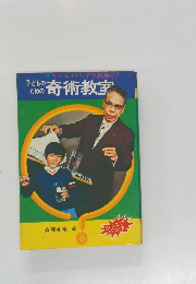 子どものための奇術教室