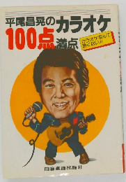 平尾昌晃のカラオケ100点満点