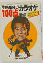 平尾昌晃のカラオケ100点満点