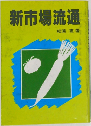 新市場流通