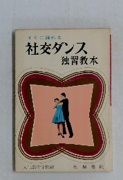 すぐに踊れる  社交ダンス  独習教本
