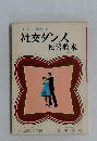 すぐに踊れる  社交ダンス  独習教本