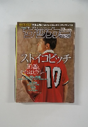 週刊サッカーマガジン　1999年2月24日号　