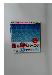 目に効くトレーニング 3Dブック ミラクル マジカル