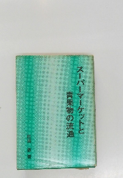 スーパーマーケットと青果物の流通