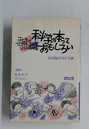 子どもの世界を広げる250冊の本 「科学の本っておもしろい」