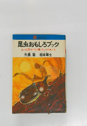 昆虫おもしろブック  ムシの見つけ方、飼い方、つきあい方