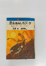 昆虫おもしろブック  ムシの見つけ方、飼い方、つきあい方