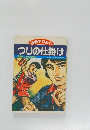 つりの仕掛け