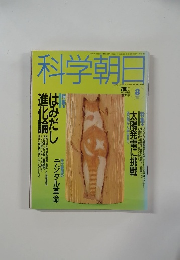 科学朝日　1992年8月号