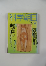科学朝日　1992年8月号