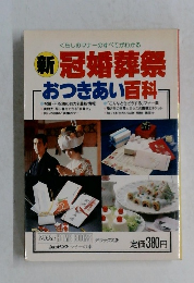 新冠婚葬祭  おつきあい百科