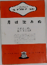 月は沈みぬ