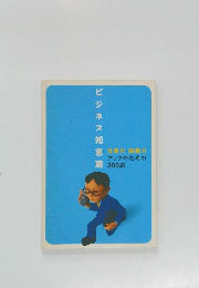 ビジネス知恵蔵　アップのための300語