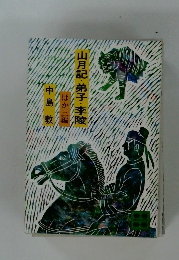 山月記・弟子・李陵　