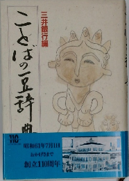 ことばの豆辞典