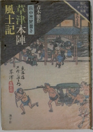 草津本陣風土記　田中房聞書き