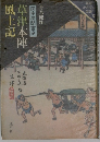 草津本陣風土記　田中房聞書き