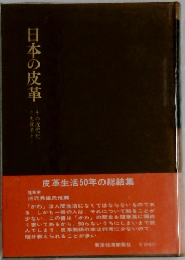 日本の皮革