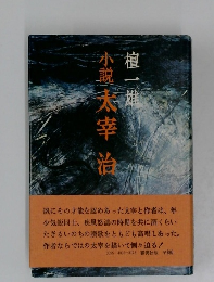 小説太宰治