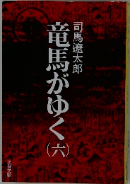 竜馬がゆく　6