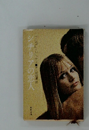 シチリアの恋人