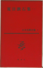 夏目漱石集　1　日本文學全集