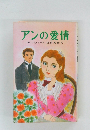 アンの愛情