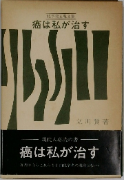 癌は私が治す