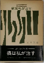 癌は私が治す