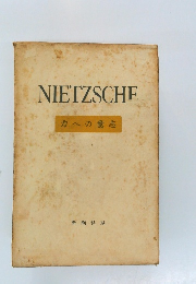 NIETZSCHE　力への意志