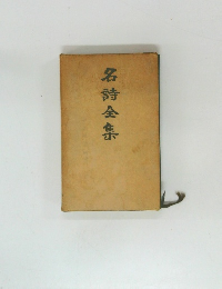名詩全集