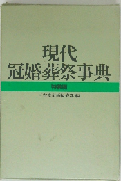現代冠婚葬祭事典　特装版