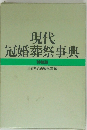 現代冠婚葬祭事典　特装版
