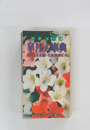 皐月大事典　銘花 825品種・花色別象引付