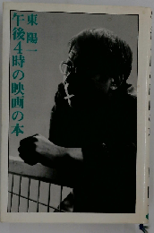 午後4時の映画の本