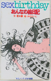 sexbirthday  おんなの絵日記