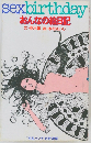 sexbirthday  おんなの絵日記