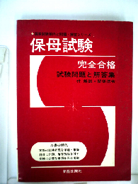 保母試験完全合格ー試験問題と解答集