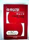 保母試験完全合格ー試験問題と解答集