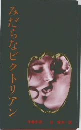 みだらなビクトリアン