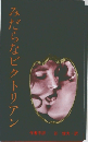 みだらなビクトリアン