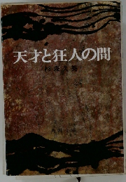 天才と狂人の間