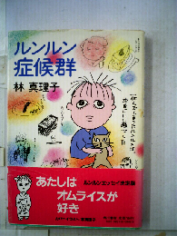 ルンルン症候群