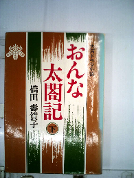 おんな太閤記「下」ー大河ドラマ小説