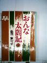 おんな太閤記「下」ー大河ドラマ小説