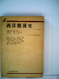 西洋経済史