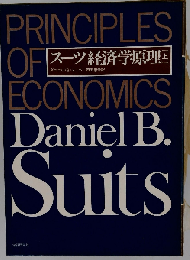 スーツ経済学原理　上